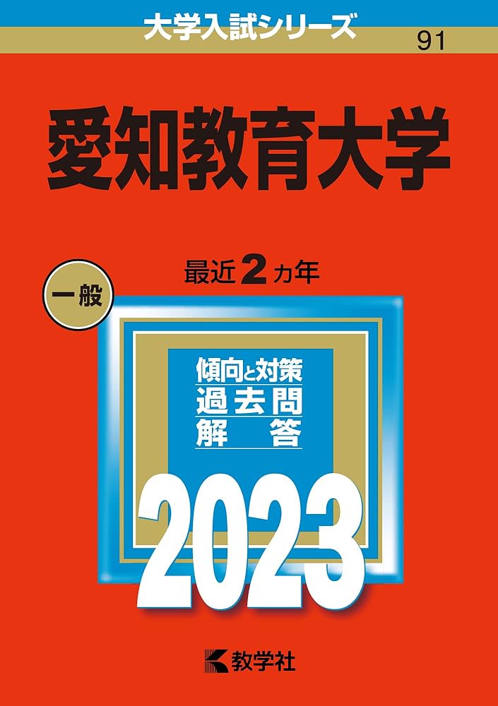 愛知教育大学 (2023年版大学入試シリーズ) | 教学社編集部 |本 | 通販