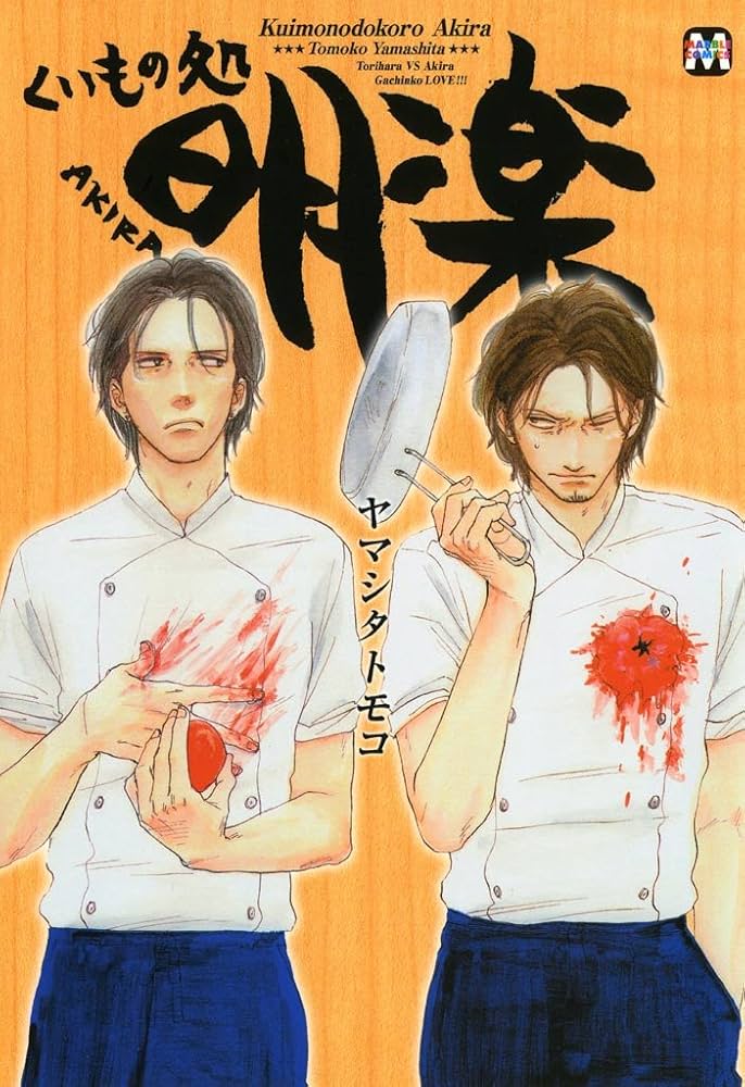 Amazon.co.jp: くいもの処 明楽 (MARBLE COMICS) 電子書籍: ヤマシタ