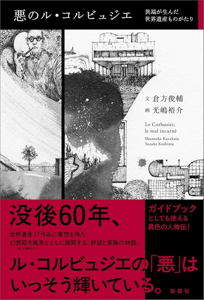 悪のル・コルビュジエ 異端が生んだ世界遺産ものがたり | 倉方俊輔