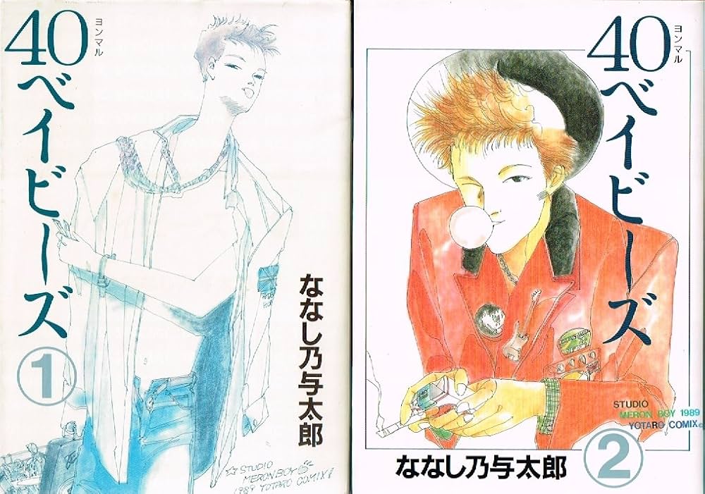 40ベイビーズ 全2巻完結 [マーケットプレイスセット] | ななし乃与太郎