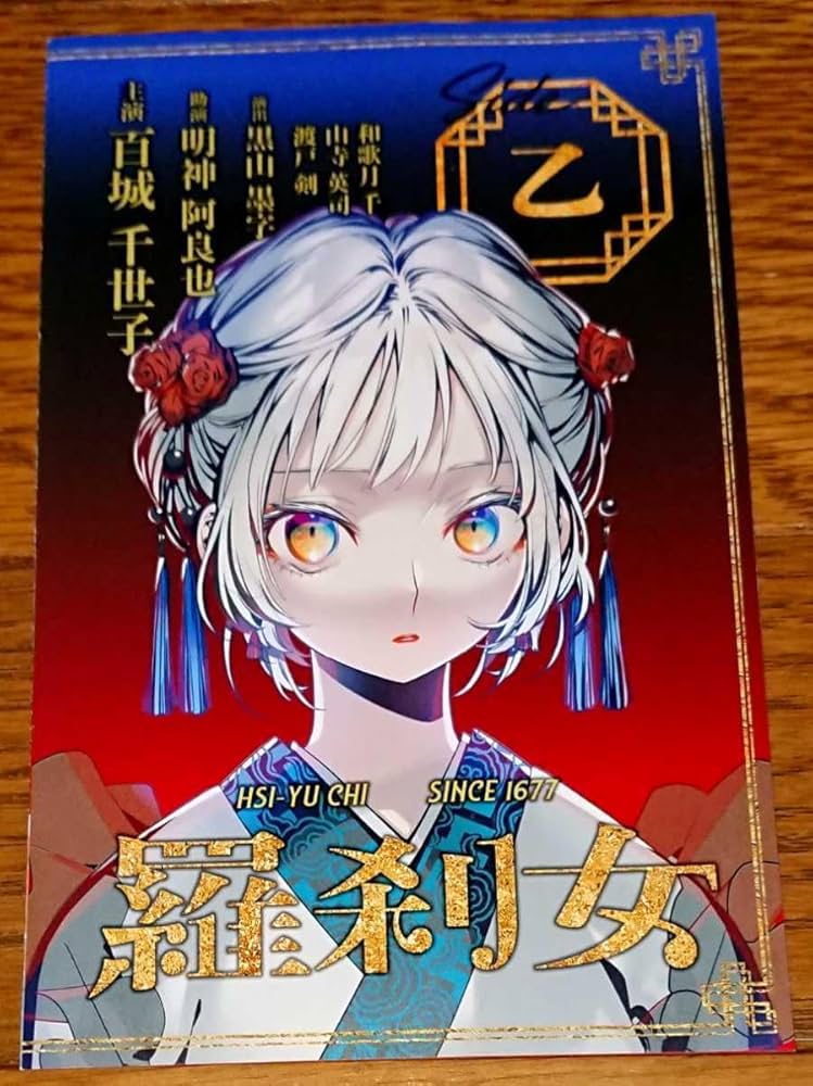 Amazon.co.jp: 特典のみアクタージュ 10巻 購入特典 羅刹女 公式