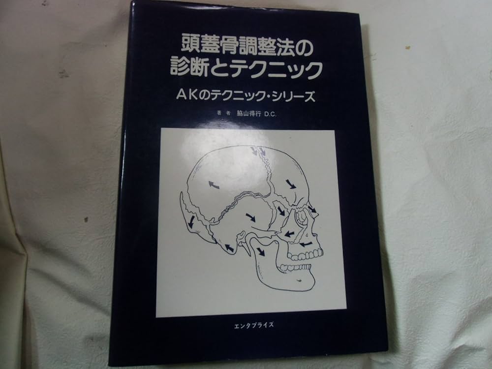 Amazon.co.jp: 頭蓋骨調整法の診断とテクニック : 脇山 得行: 本
