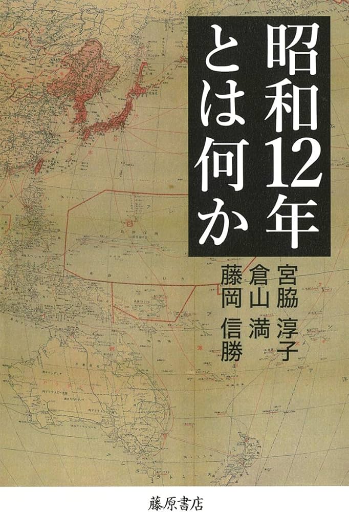 昭和12年とは何か | 宮脇 淳子, 倉山 満, 藤岡 信勝 |本 | 通販 | Amazon