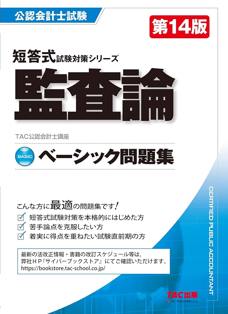 公認会計士 ベーシック問題集 監査論 第14版 [短答式試験対策シリーズ