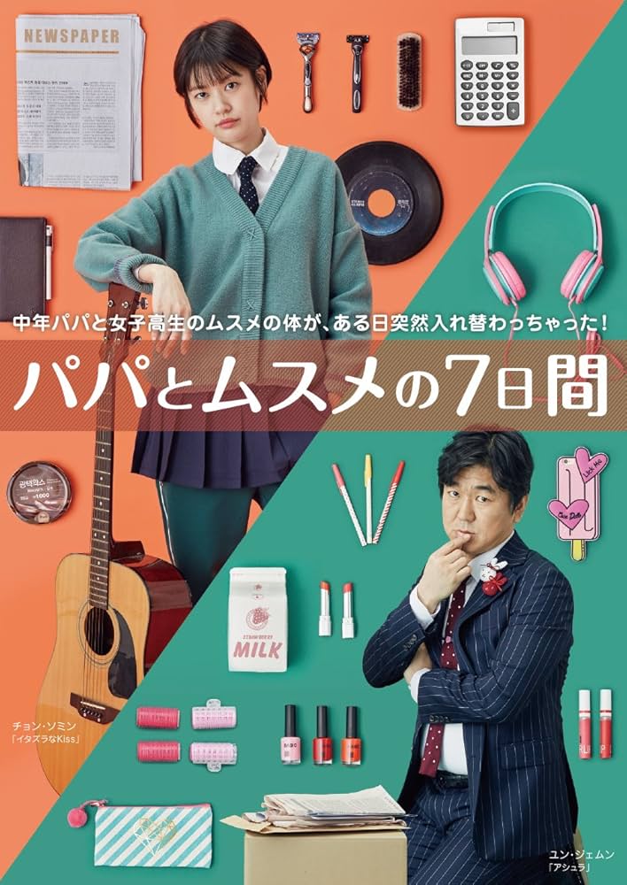 Amazon.co.jp: パパとムスメの7日間 [DVD] : チョン・ソミン, キム