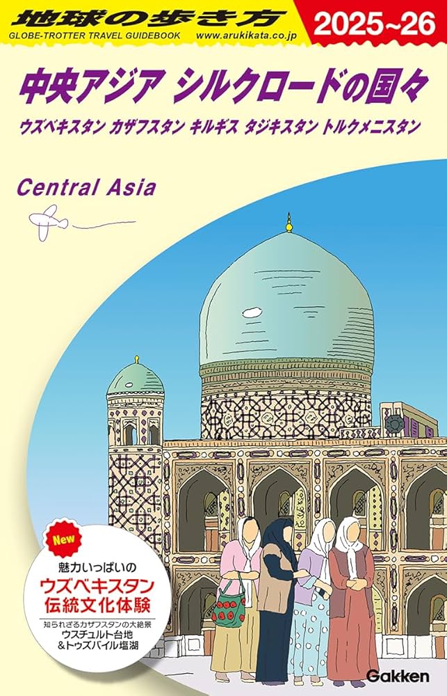 D15 地球の歩き方 中央アジア シルクロードの国々 2025~2026