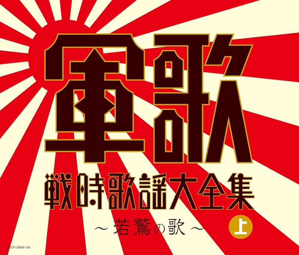 Amazon.co.jp: 決定盤 軍歌戦時歌謡大全集(上) ~若鷲の歌~ - (V.A.