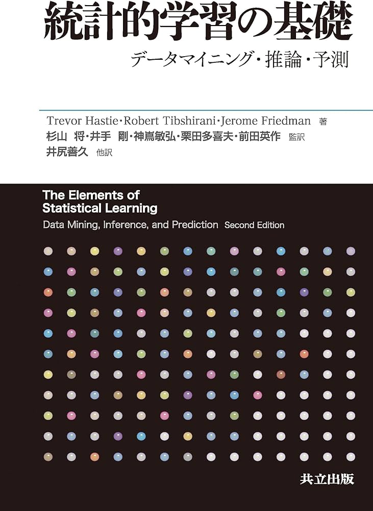 Amazon.co.jp: 統計的学習の基礎 ―データマイニング・推論・予測