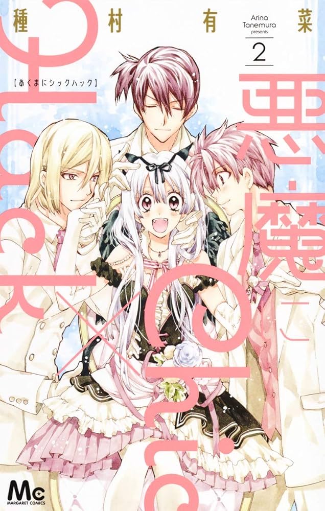 Amazon.co.jp: 悪魔にChic×Hack 2 (マーガレットコミックス) : 種村 有