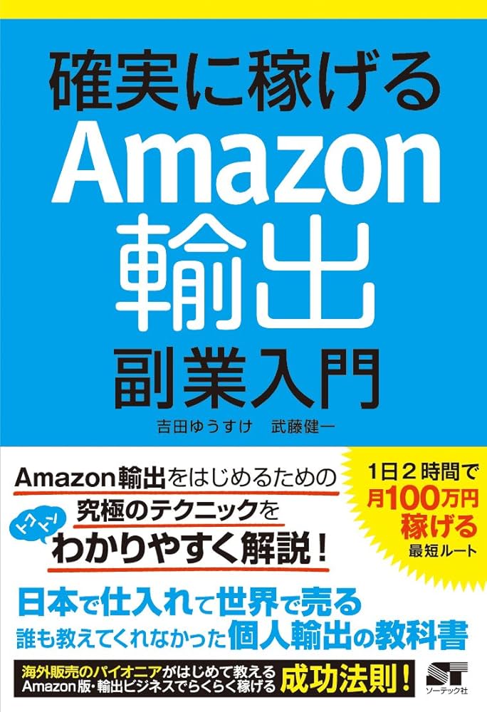 Amazon.co.jp: 確実に稼げる Amazon輸出 副業入門 電子書籍: 吉田