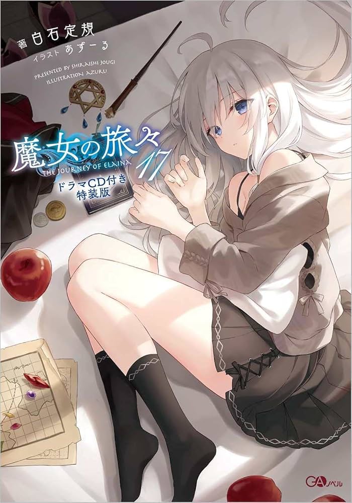 魔女の旅々17 ドラマCD付き特装版 (GAノベル) | 白石定規, あずーる