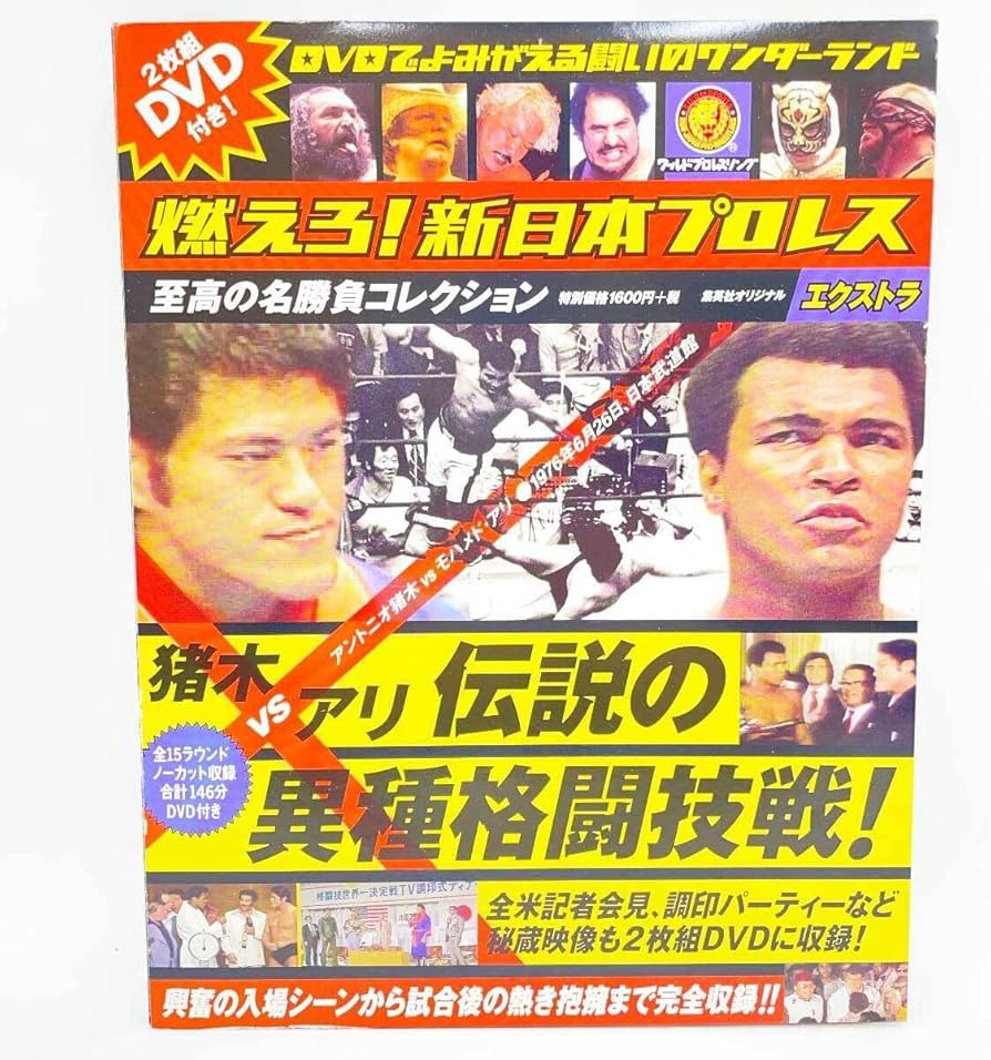 Amazon.co.jp: 【DVD 燃えろ 新日本プロレス エクストラ 猪木 VS アリ