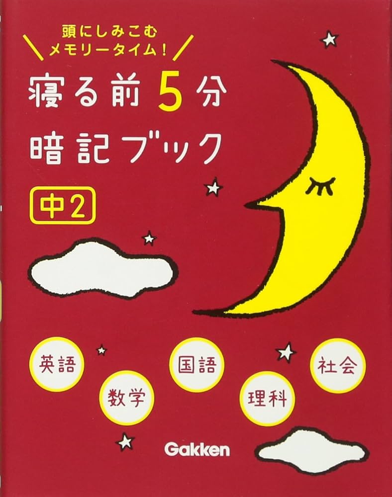 Amazon.co.jp: 寝る前5分暗記ブック 中2英語・数学・国語・理科・社会