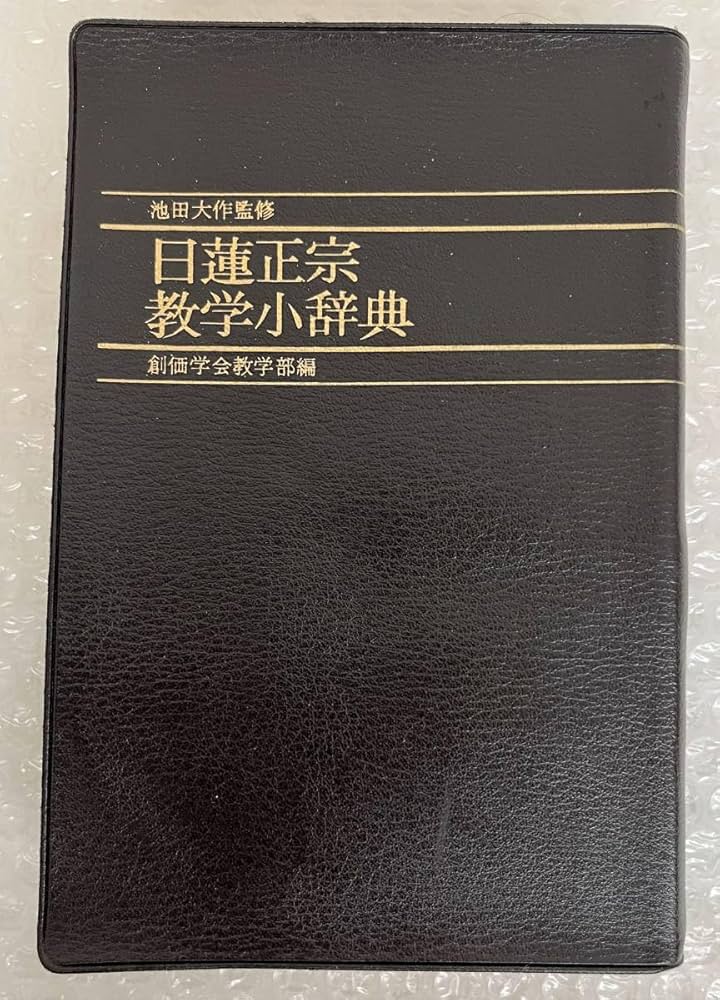 Amazon.co.jp: 古書 古本 池田大作 監修 日蓮正宗教学小辞典 創価学会