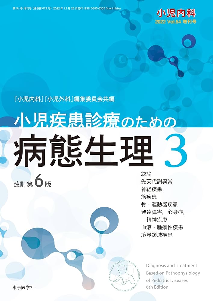 小児内科2022年54巻増刊号 小児疾患診療のための病態生理3 改訂第6版