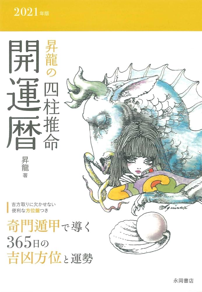 2021年版 昇龍の四柱推命開運暦 | 昇龍 |本 | 通販 | Amazon
