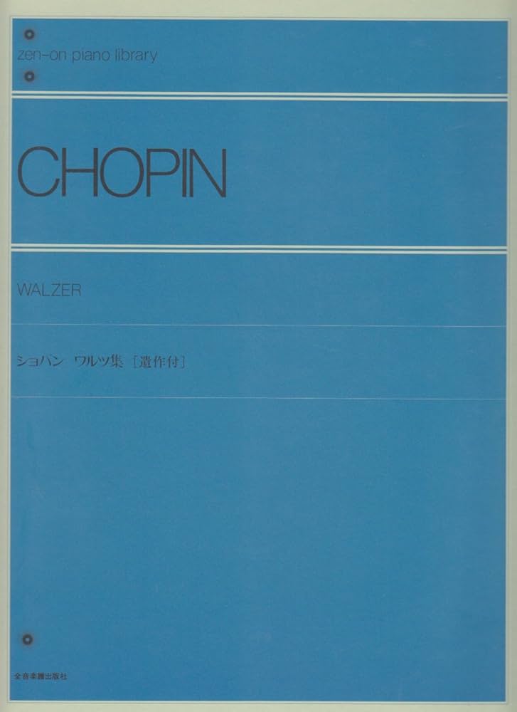 ショパン ワルツ集(遺作付) (zen-on piano library) | 出版部 |本