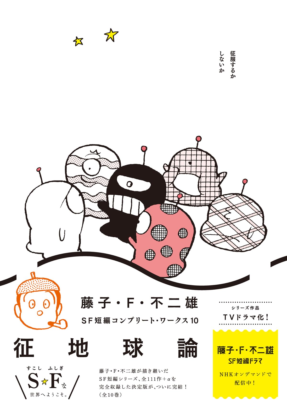 Amazon.co.jp: 藤子・F・不二雄SF短編コンプリート・ワークス 10