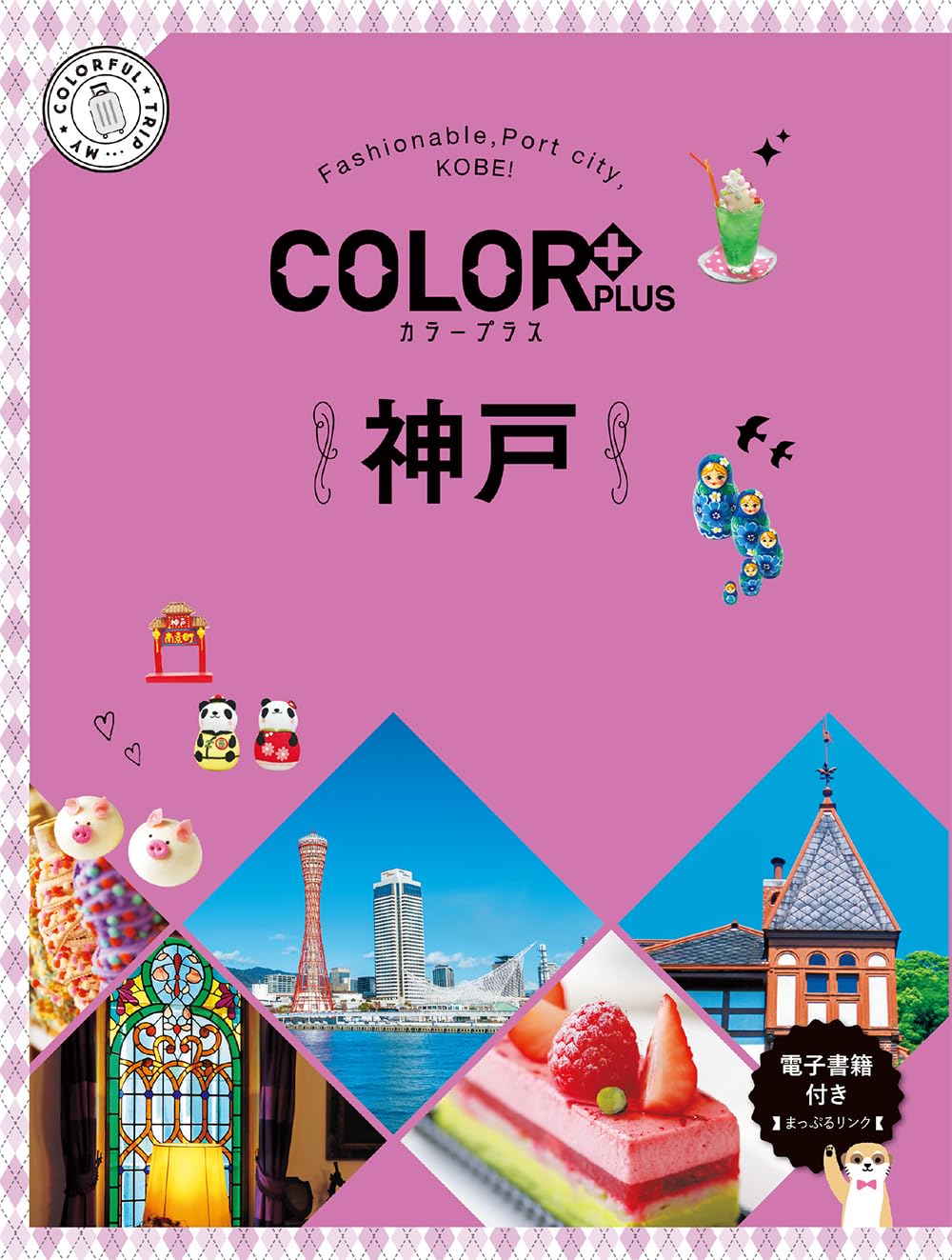 カラープラス 神戸 (COLOR PLUS) | 昭文社 旅行ガイドブック 編集部
