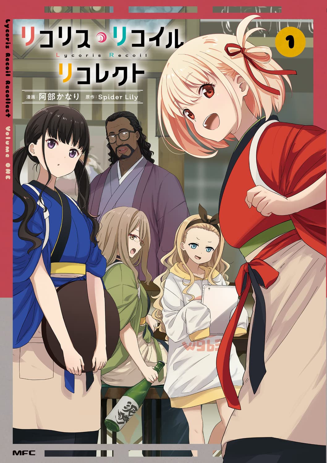 Amazon.co.jp: リコリス・リコイル リコレクト 1 (MFC) : 阿部 かなり