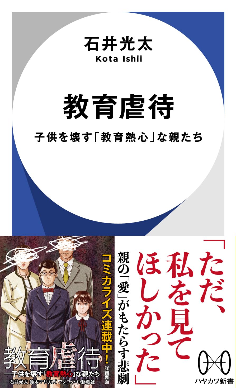 教育虐待: 子供を壊す「教育熱心」な親たち (ハヤカワ新書) | 石井