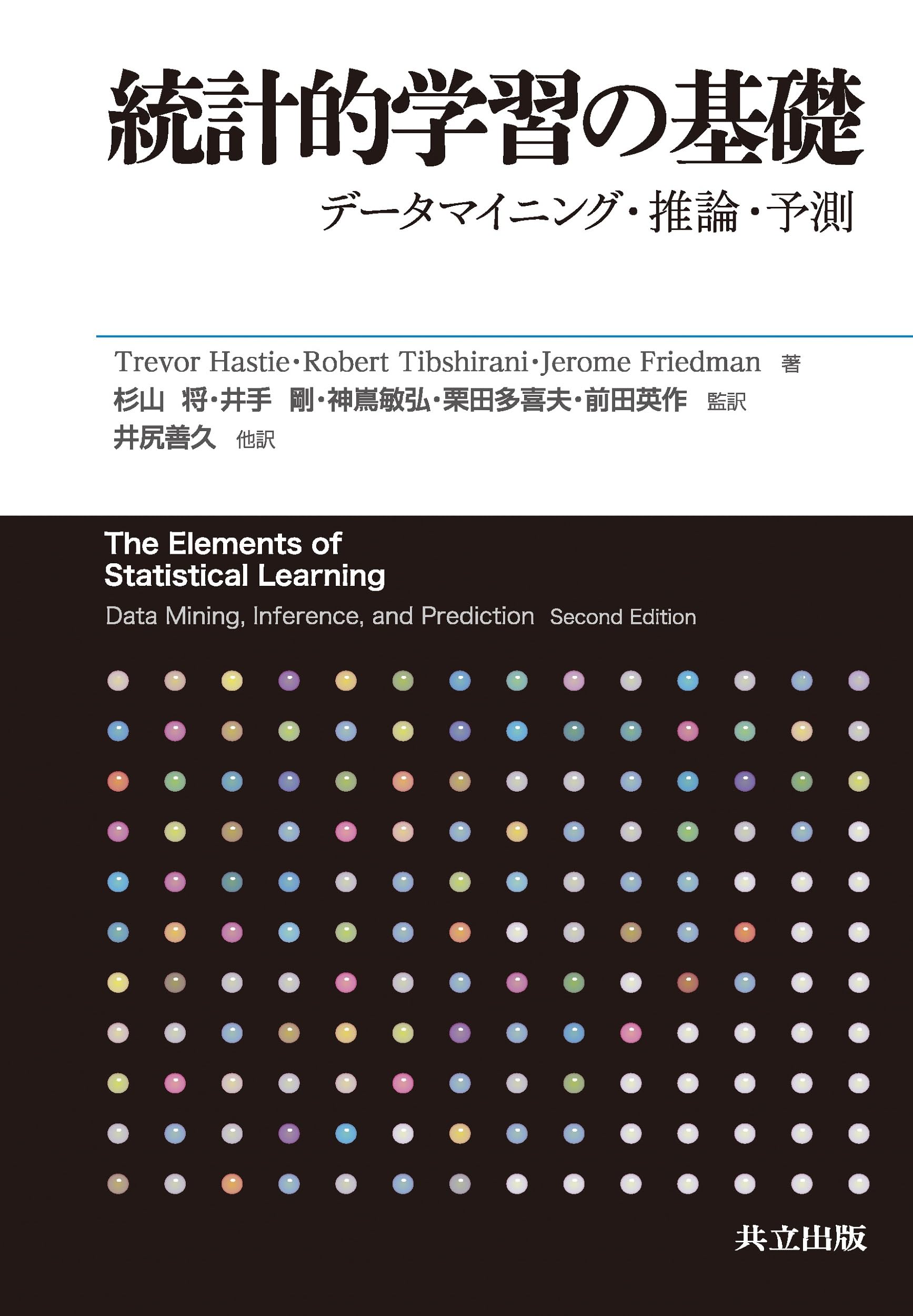 Amazon.co.jp: 統計的学習の基礎 ―データマイニング・推論・予測