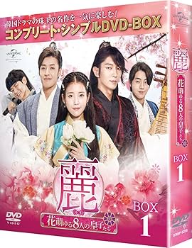 Amazon.co.jp: 麗(レイ)~花萌ゆる8人の皇子たち~ BOX1 (コンプリート