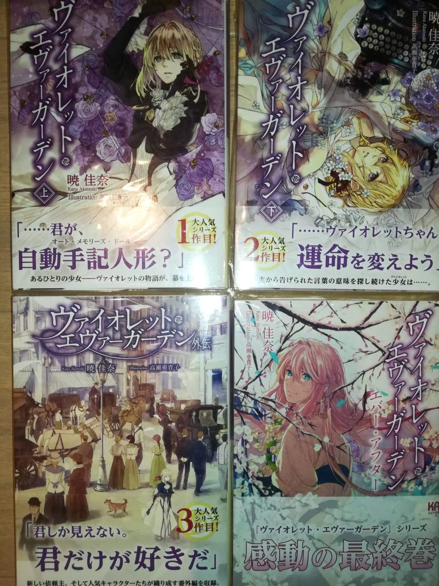 Amazon | Adelagnes ヴァイオレット・エヴァーガーデン 原作小説 全巻