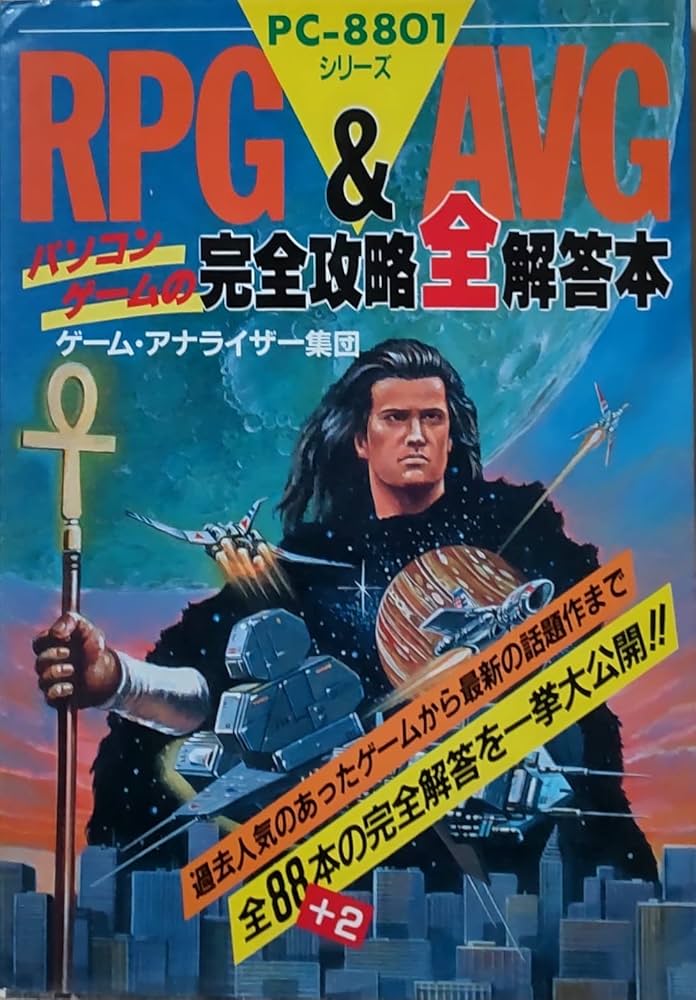 Amazon.co.jp: RPG&AVGパソコンゲームの完全攻略全解答本: PC-8801