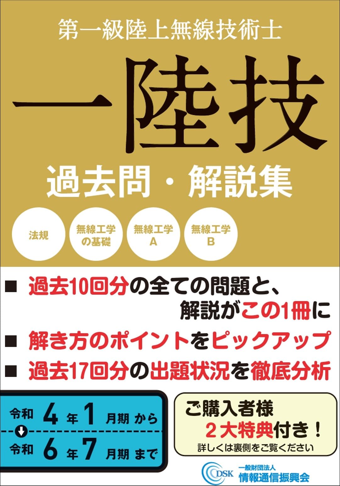 一陸技 過去問・解説集(令和4年1月期〜令和6年7月期) | 一般財団法人