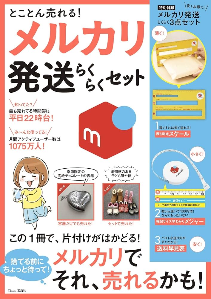 とことん売れる! メルカリ発送らくらくセット【厚さ測定スケール・梱包