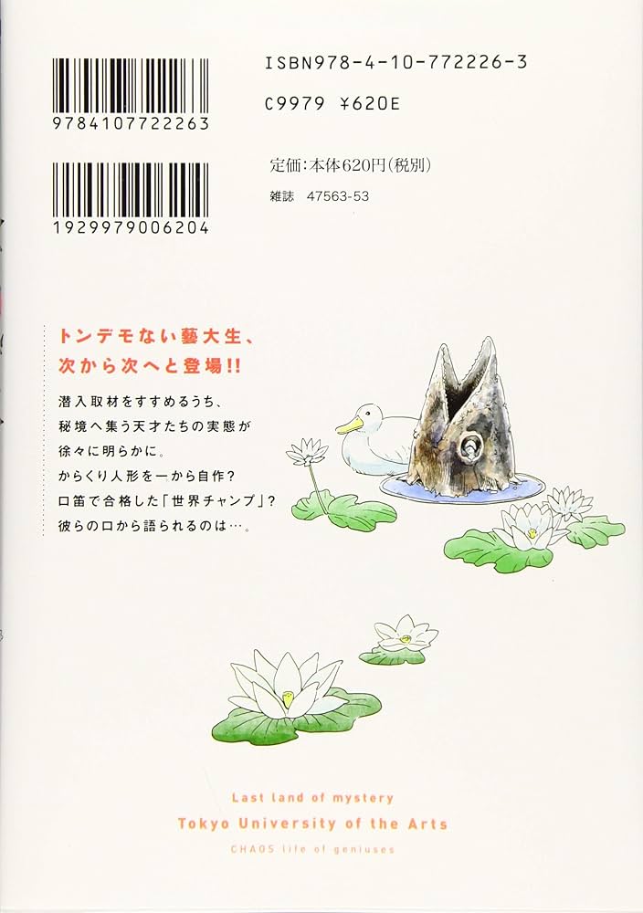 Amazon.co.jp: 最後の秘境 東京藝大 2：天才たちのカオスな日常