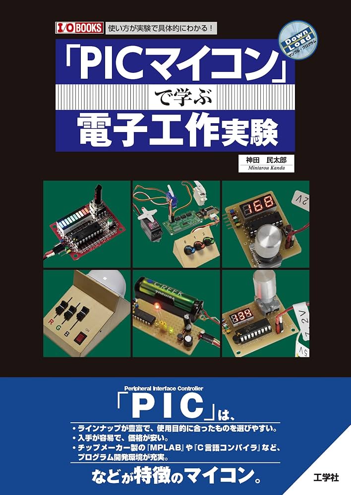 PICマイコン」で学ぶ電子工作実験 (I/O BOOKS) | 神田 民太郎 |本