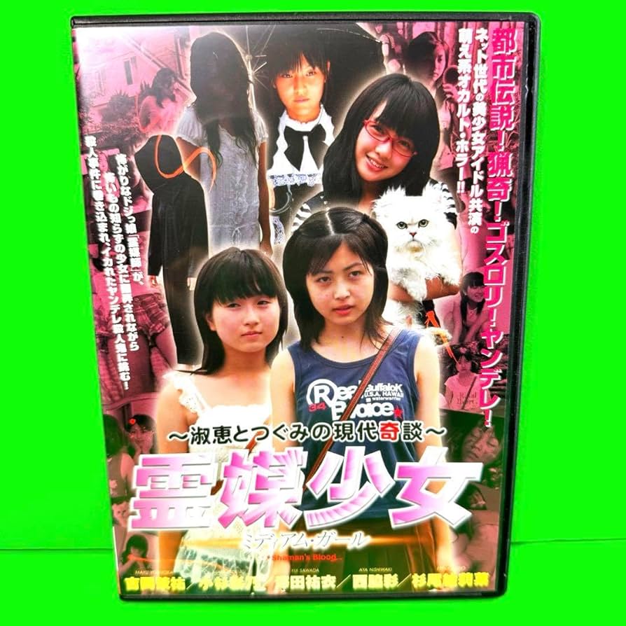 Amazon.co.jp: 淑恵とつぐみの現代奇談 霊媒少女 ミディアム ガール