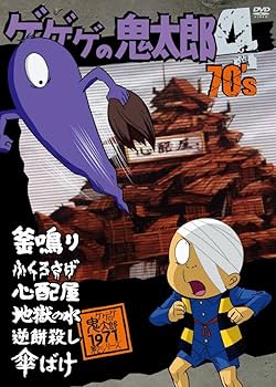 Amazon.co.jp: ゲゲゲの鬼太郎 70's(4) 1971[第2シリーズ] [DVD