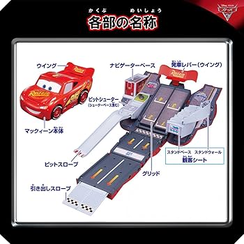 Amazon | ディズニー カーズ トミカ スピードウェイに変身