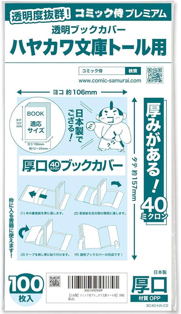 Amazon | 【日本製】コミック侍プレミアム 厚口40ミクロン 透明ブック
