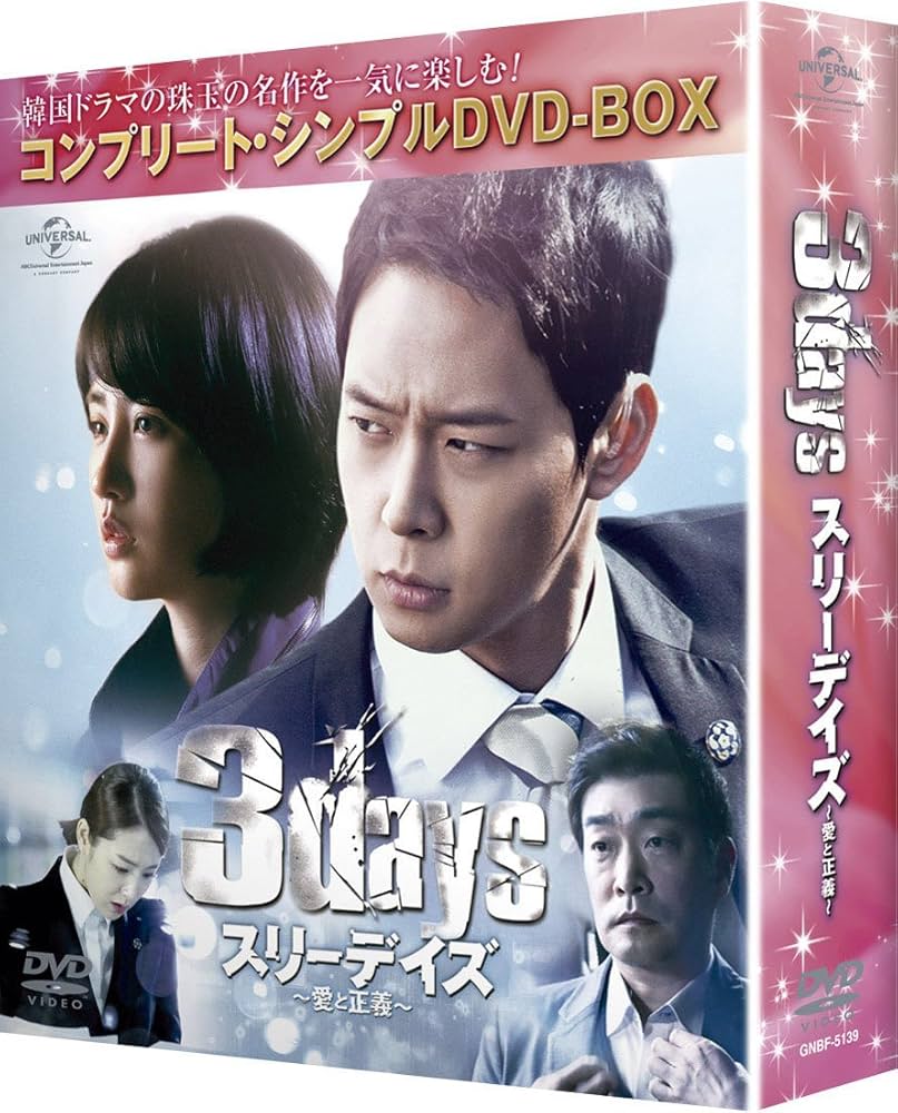 Amazon.co.jp: スリーデイズ~愛と正義~ (コンプリート・シンプルDVD