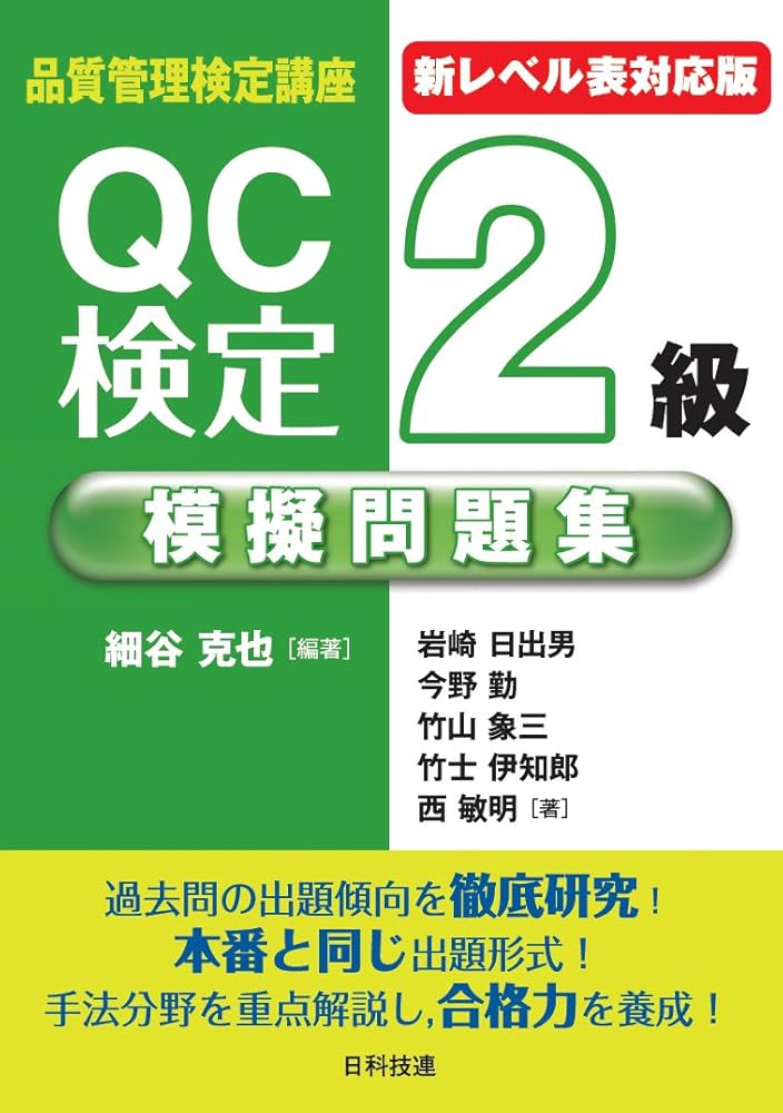新レベル表対応版】QC検定2級模擬問題集 (品質管理検定講座) | 細谷
