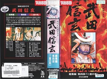 Amazon.co.jp: 武田信玄 総集編 全5巻セット～NHK大河ドラマ [VHS