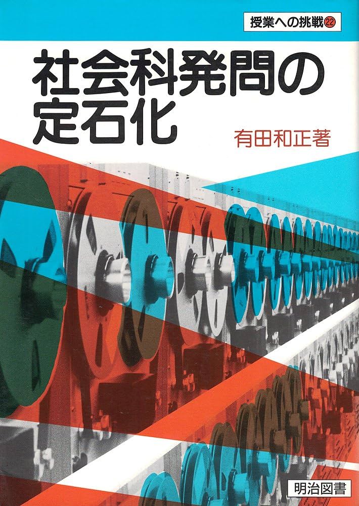 社会科発問の定石化 (授業への挑戦 22) | 有田 和正 |本 | 通販 | Amazon