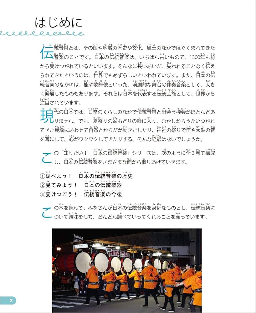 見てみよう！ 日本の伝統楽器 (知りたい！ 日本の伝統音楽 2) | 京都