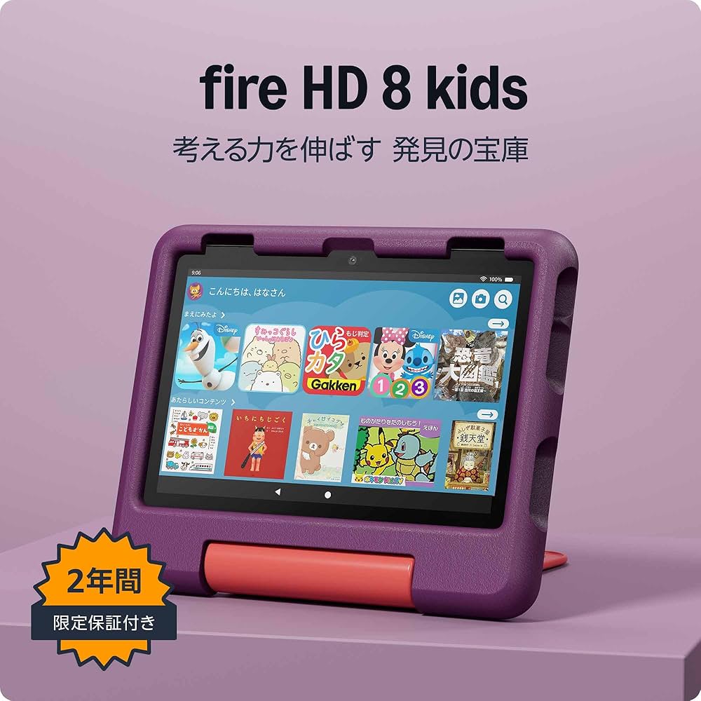 Amazon.co.jp: Amazon Fire HD 8 キッズモデル (8インチ) グレープ