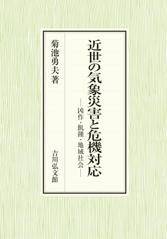 近世の気象災害と危機対応: 凶作・飢饉・地域社会 | 菊池 勇夫 |本