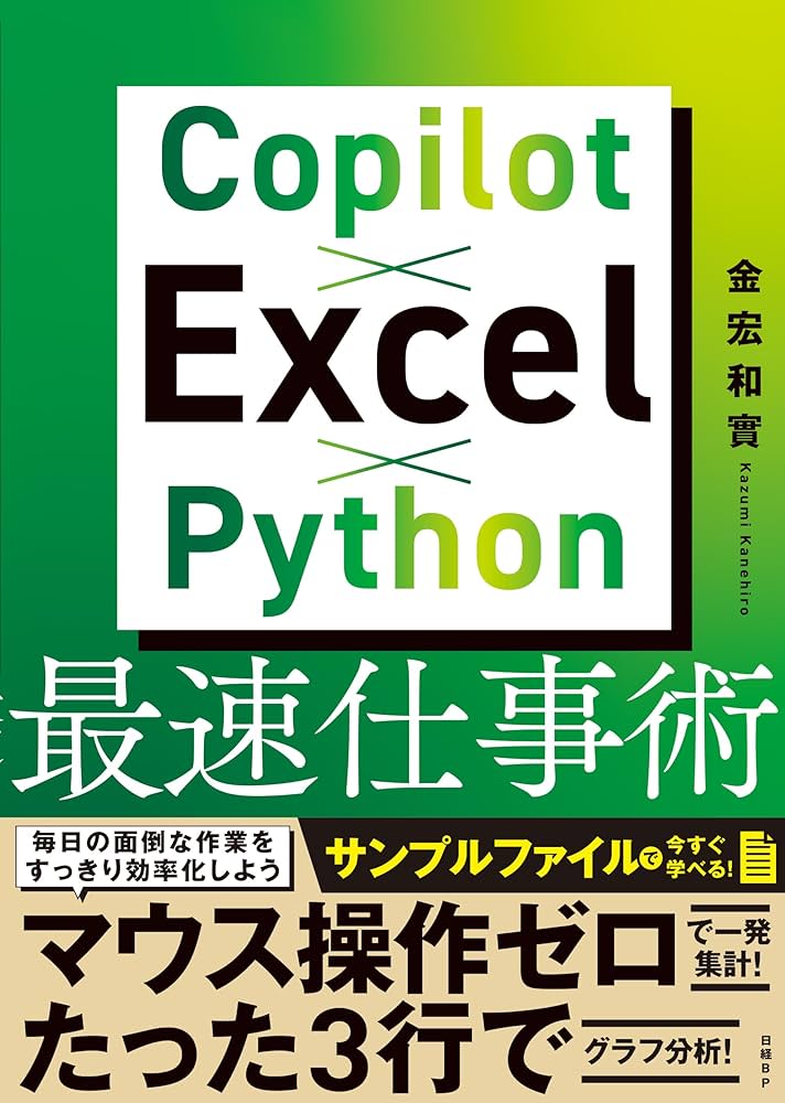 Copilot×Excel×Python最速仕事術 | 金宏 和實 |本 | 通販 | Amazon