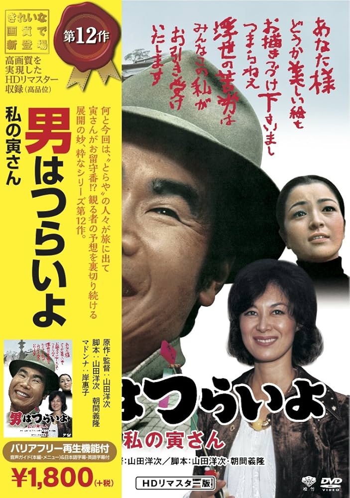 Amazon.co.jp: 松竹 寅さんシリーズ 男はつらいよ 私の寅さん [DVD