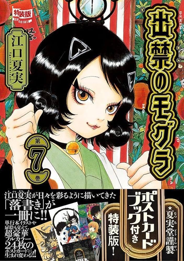 ポストカードブック付き 出禁のモグラ(7)特装版 (講談社キャラクターズ