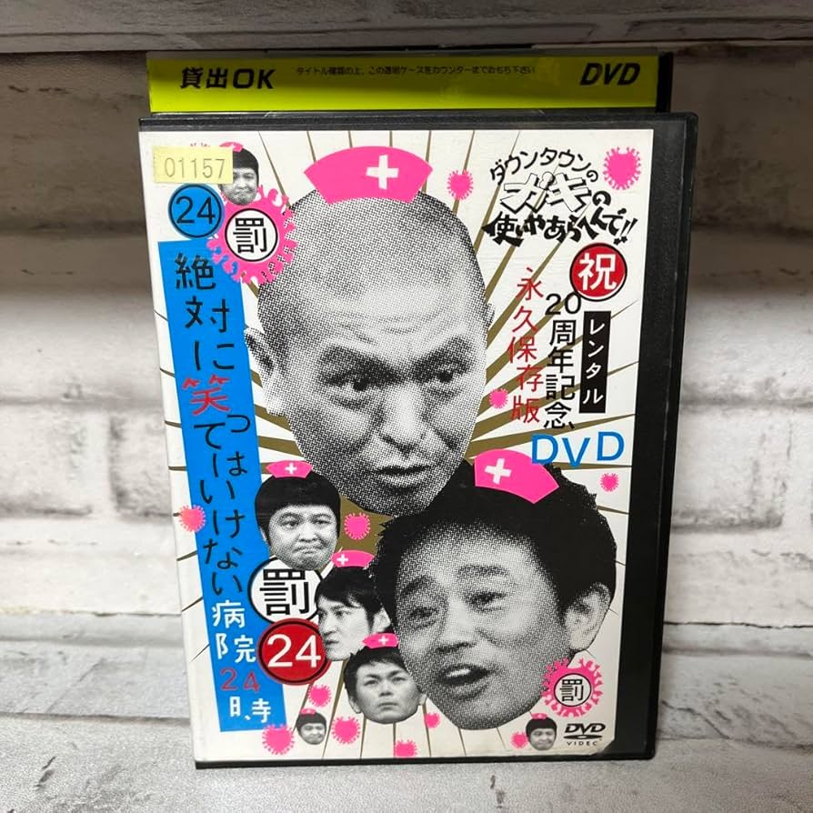 Amazon.co.jp: ダウンタウンガキの使いあらへんで 永久保存版 DVD 23