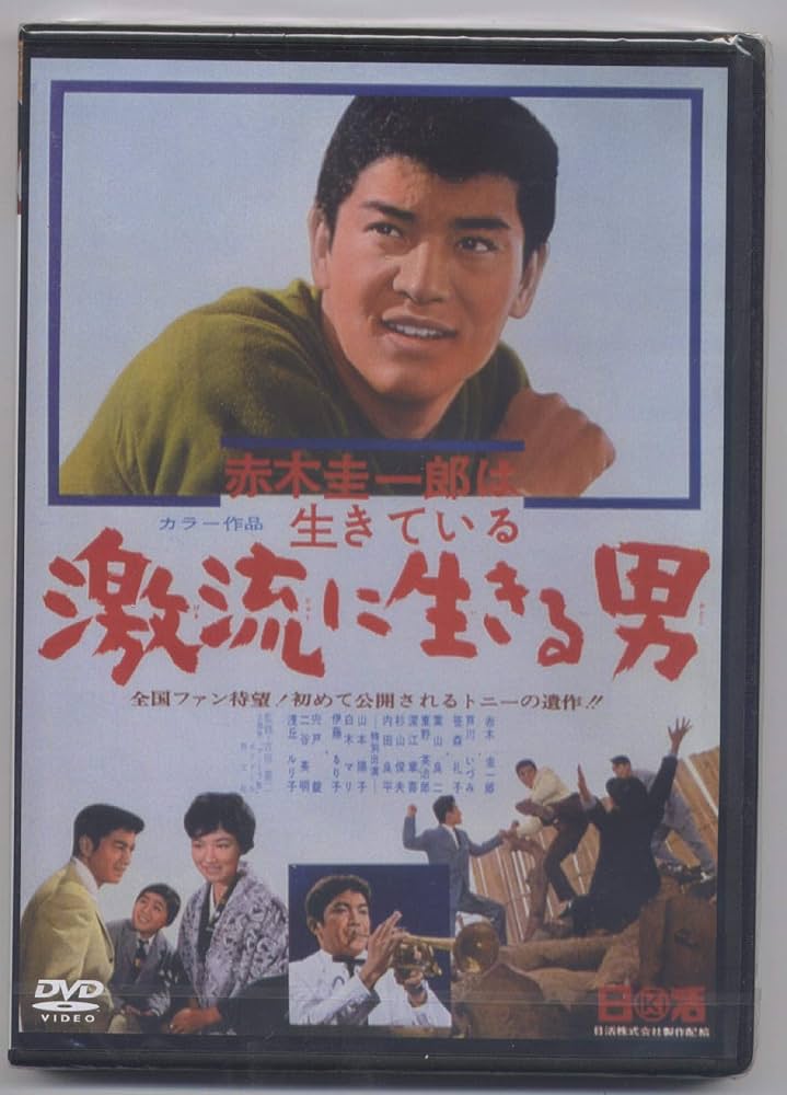 Amazon.co.jp: 赤木圭一郎は生きている 激流に生きる男 NYK-802 [DVD