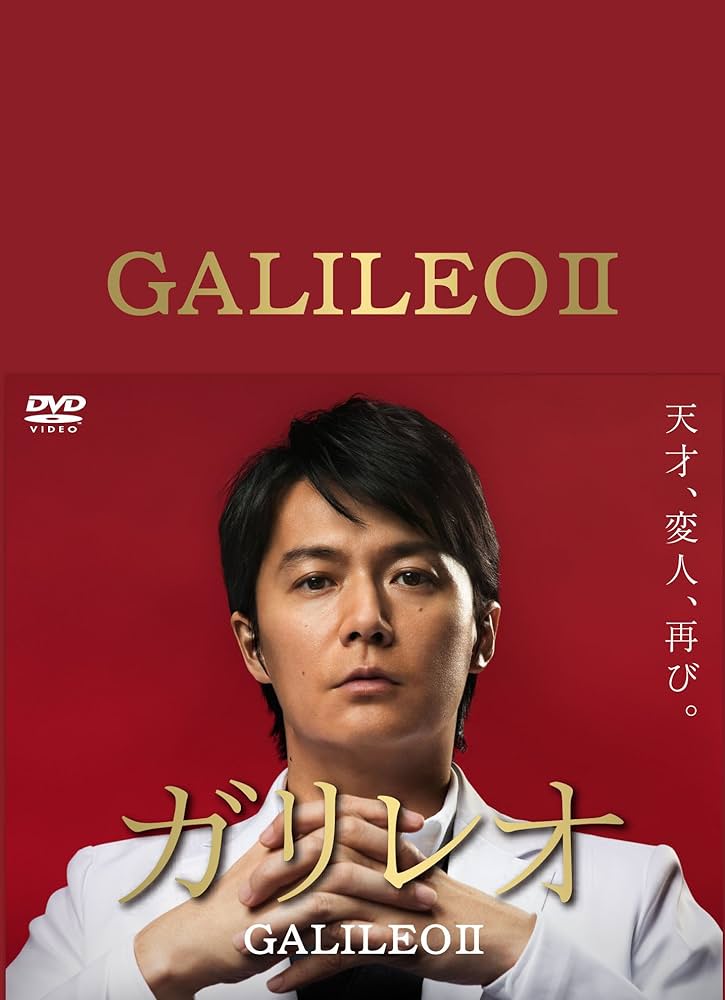 Amazon.co.jp: ガリレオ II [DVD-BOX] : 福山雅治: DVD